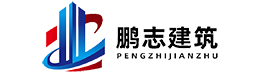 河南省鵬志建筑工程有限公司